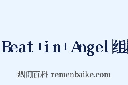 Beat+in+Angel组词是什么意思的图片